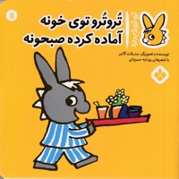 تروترو چی داره 11-توی خونه